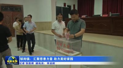 邹岗镇：汇聚慈善力量  助力美好家园