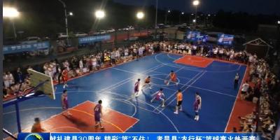 精彩“篮”不住！ 孝昌县“农行杯”篮球赛火热开赛