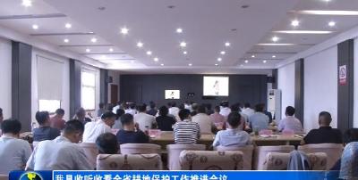 我县收听收看全省耕地保护工作推进会议