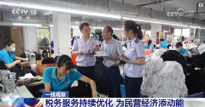 惠企税费政策落实落地 为民营经济发展减负担、添动能