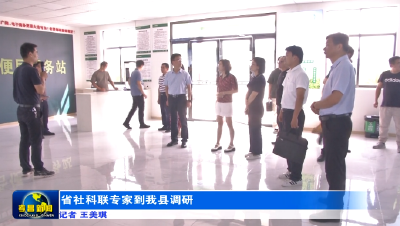 省社科联专家到我县调研