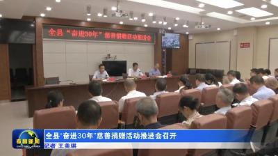 全县“奋进30年”慈善捐赠活动推进会召开