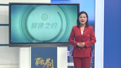 2023年8月8日《健康之约》