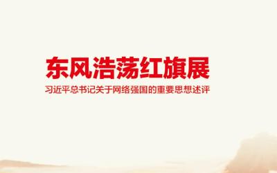 东风浩荡红旗展——习近平总书记关于网络强国的重要思想述评
