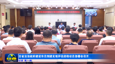 全省法治政府建设示范创建实地评估迎检动员部署会召开