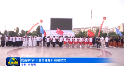 我县举行8·8全民健身日启动仪式
