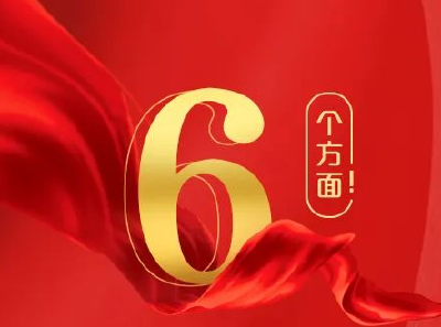 6个方面！习近平总书记对加强基础研究作出战略部署之一：强化基础研究前瞻性、战略性、系统性布局