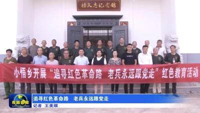 追寻红色革命路 老兵永远跟党走