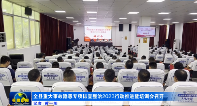全县重大事故隐患专项排查整治2023行动推进暨培训会召开