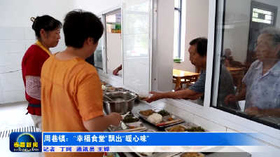 周巷镇：“幸福食堂”飘出“暖心味”