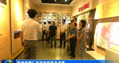 贵州省铜仁市政协到我县考察