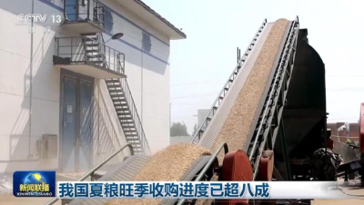 我国夏粮旺季收购进度已超八成