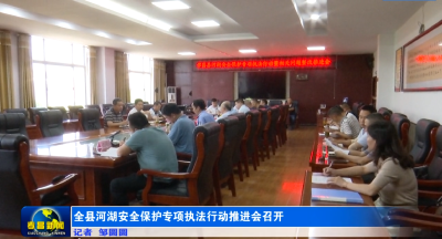 全县河湖安全保护专项执法行动推进会召开