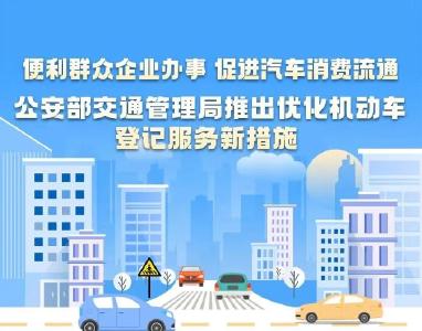 事关机动车登记，新措施来了！