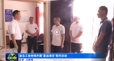 县总工会持续开展“夏送清凉”慰问活动