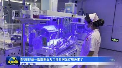 好消息！县一医院新生儿门诊日间光疗服务来了
