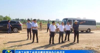 澴西工业园工业项目建设现场办公会召开