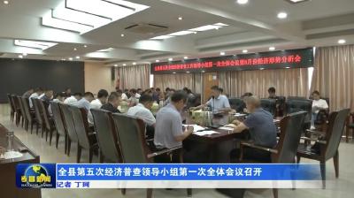 全县第五次经济普查领导小组第一次全体会议召开