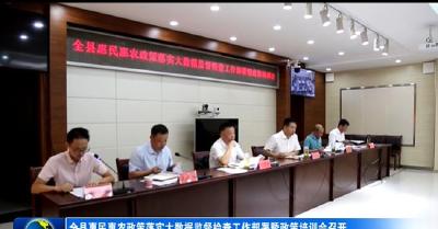 全县惠民惠农政策落实大数据监督检查工作部署暨政策培训会召开