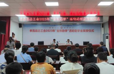 为88名学生发放助学金33.8万元！孝昌县总工会举行2023年“金秋助学”活动