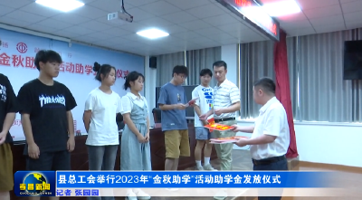 县总工会举行2023年“金秋助学”活动助学金发放仪式