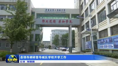 县领导调研督导城区学校开学工作