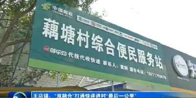 王店镇：“双融合”打通快递进村“最后一公里”