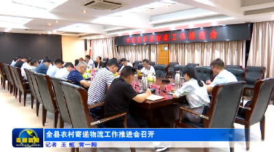 全县农村寄递物流工作推进会召开