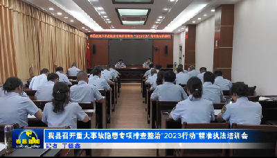 我县召开重大事故隐患专项排查整治“2023行动”精准执法培训会