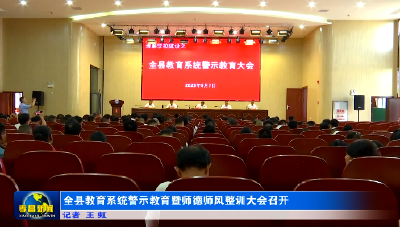 全县教育系统警示教育暨师德师风整训大会召开