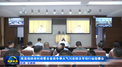 我县组织收听收看全省秋冬季大气污染防治专项行动部署会