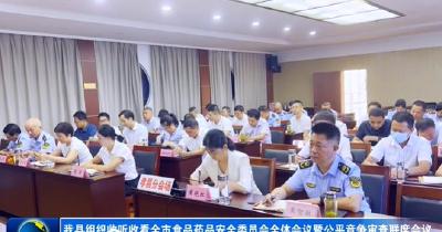 我县组织收听收看全市食品药品安全委员会全体会议暨公平竞争审查联席会议