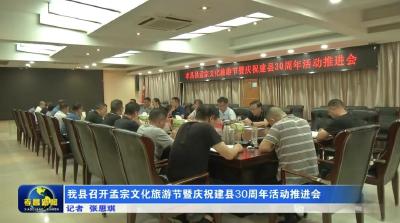 我县召开孟宗文化旅游节暨庆祝建县30周年活动推进会