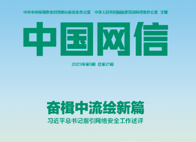 奋楫中流绘新篇——习近平总书记指引网络安全工作述评