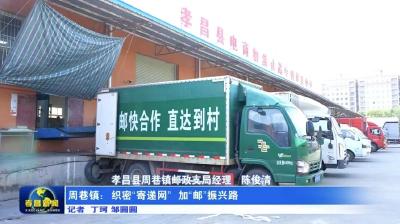 周巷镇：织密“寄递网”  加“邮”振兴路