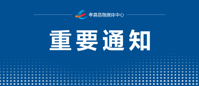 9月5日上午，武汉亚心总医院专家团将到孝昌开展义诊