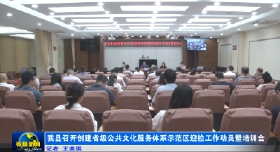我县召开创建省级公共文化服务体系示范区迎检工作动员暨培训会