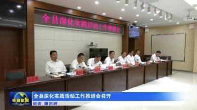 全县深化实践活动工作推进会召开