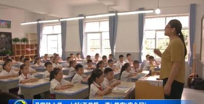 县实验小学：上好“开学第一课” 筑牢“安全网”