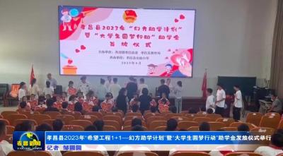 孝昌县2023年“希望工程1+1—幻方助学计划”暨“大学生圆梦行动”助学金发放仪式举行