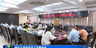 县红十字会召开工作推进会