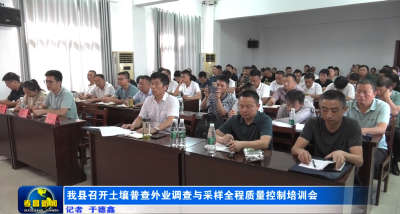 我县召开土壤普查外业调查与采样全程质量控制培训会