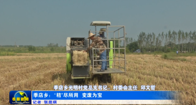 孝昌季店：“秸”尽所用 变废为宝