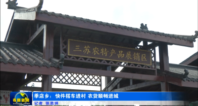 季店乡：快件搭车进村 农货顺畅进城 