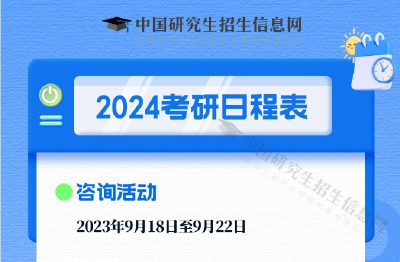 2024考研时间定了！