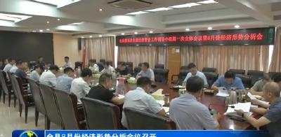 全县8月份经济形势分析会议召开