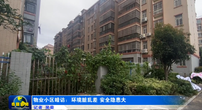 【曝光台】物业小区暗访：环境脏乱差 安全隐患大