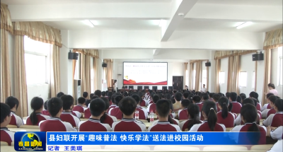县妇联开展“趣味普法 快乐学法”送法进校园活动