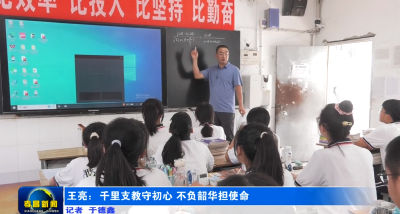 王亮：千里支教守初心 不负韶华担使命