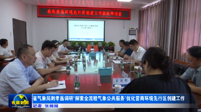 省气象局到孝昌调研“探索全流程气象公共服务”优化营商环境先行区创建工作